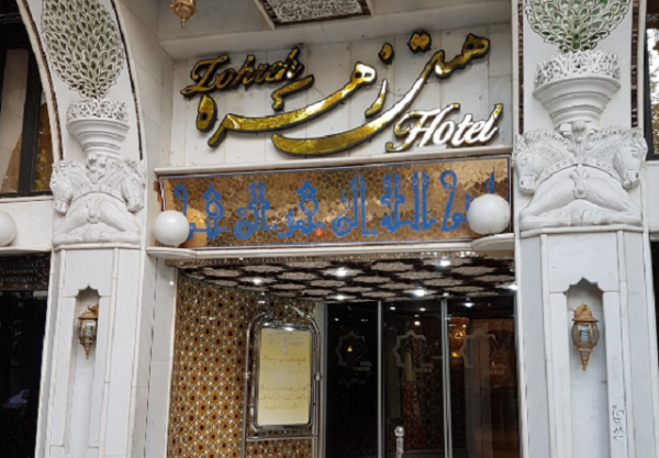 نمای هتل هتل زهره اصفهان